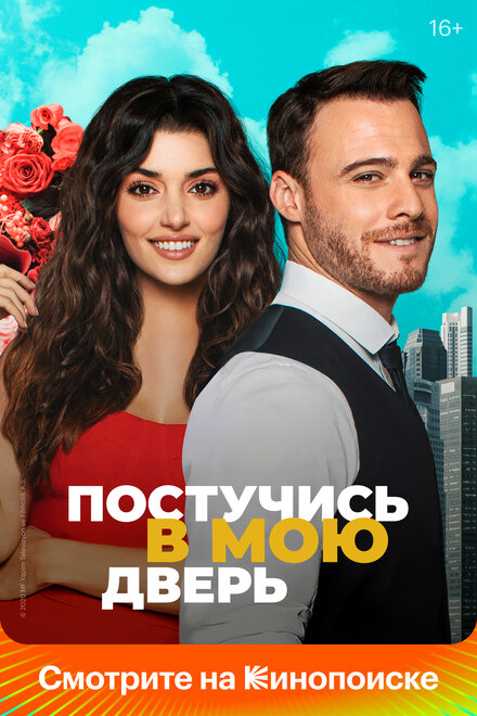 Сериал «Постучись в мою дверь»