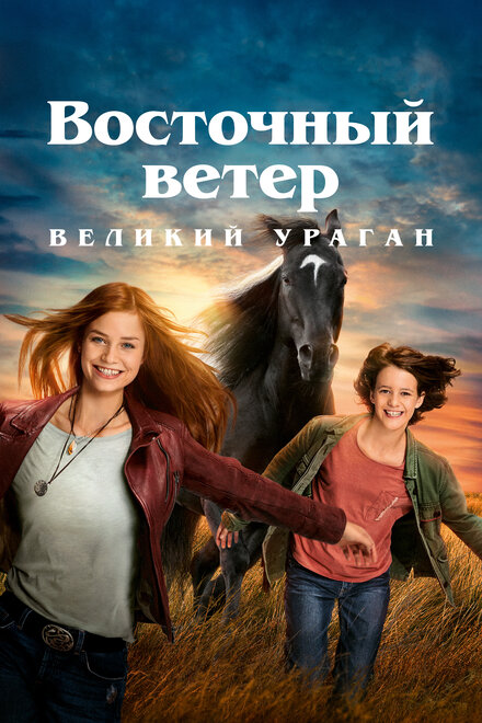 Фильм «Восточный ветер. Великий ураган»