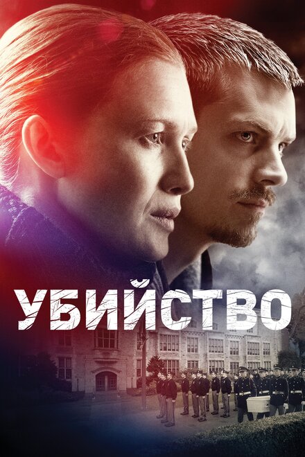 Убийство (2011) 