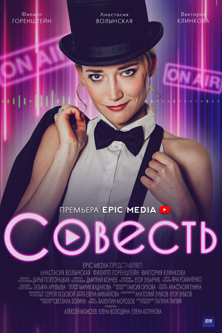 Совесть 1 сезон (2021)
