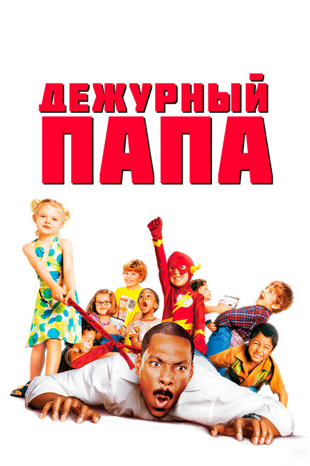 Фильм «Дежурный папа»