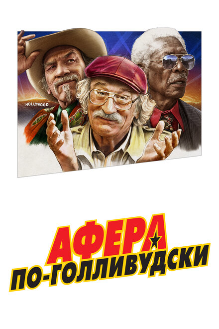 Фильм «Афера по-голливудски»