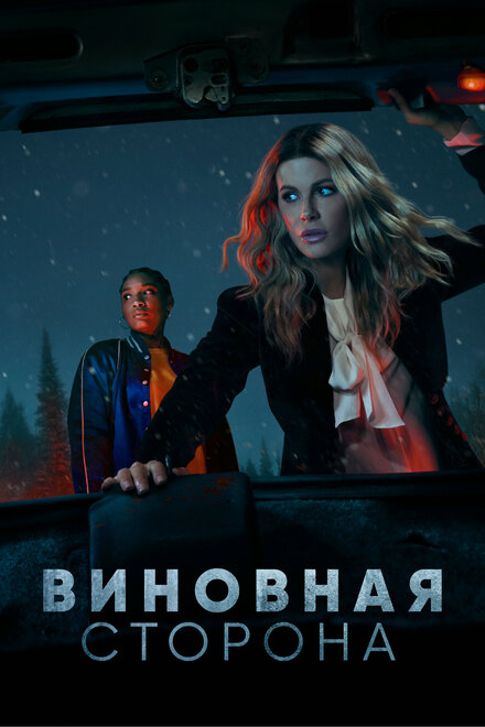 Сериал «Виновная сторона»