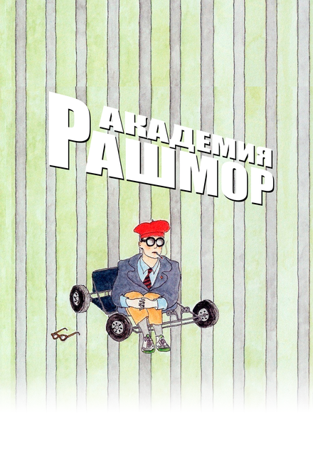 Фильм «Академия Рашмор»