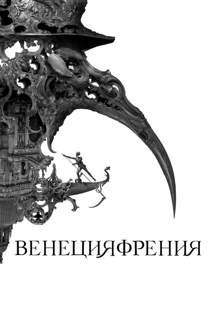 Фильм «Венецияфрения»