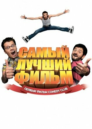 Фильм «Самый лучший фильм»