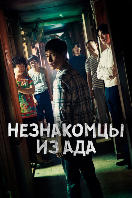 Незнакомцы из ада (2019) 