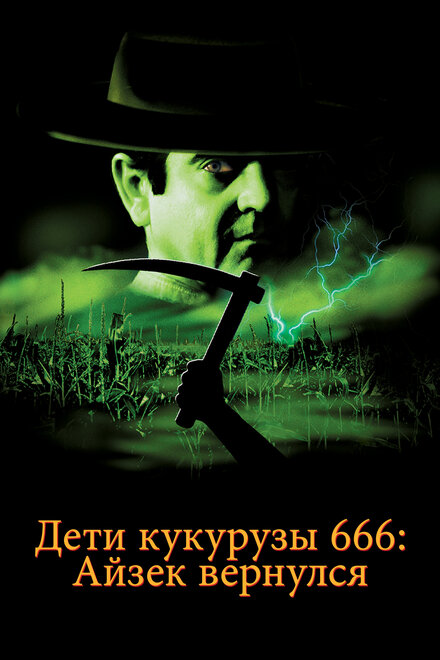 Фильм «Дети кукурузы 666: Айзек вернулся»