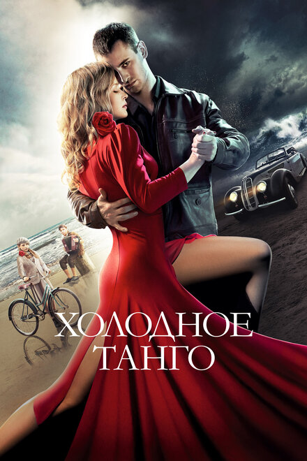 Фильм «Холодное танго»