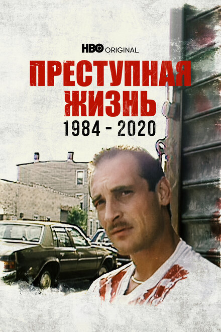 Фильм «Преступная жизнь: 1984-2020»