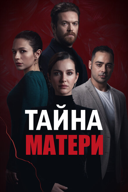 Сериал «Тайна матери»