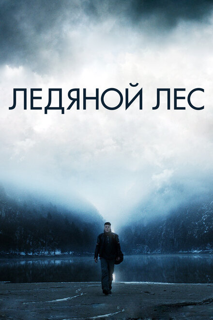 Фильм «Ледяной лес»