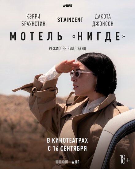 Фильм «Мотель «Нигде»»