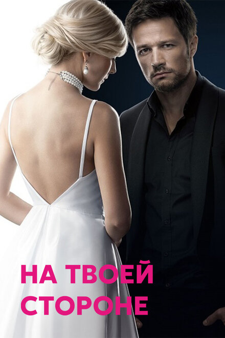 На твоей стороне (2019) 