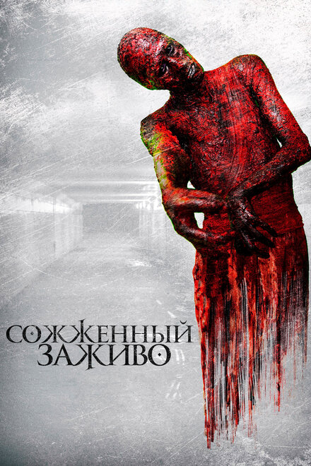 Фильм «Сожженный заживо»