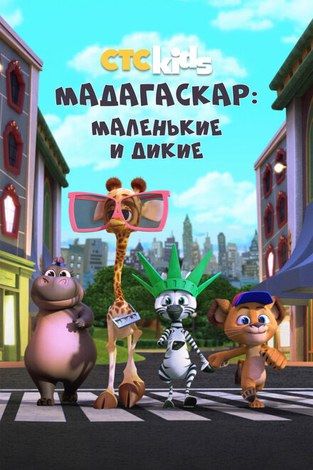 Мультсериал «Мадагаскар: Маленькие и дикие»