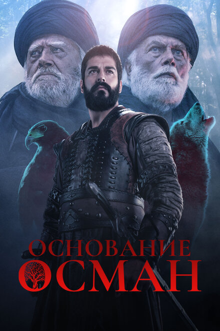 Сериал «Основание: Осман»