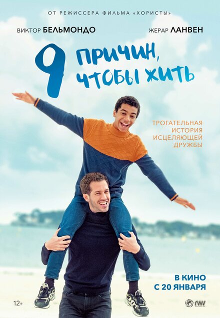 Фильм «9 причин, чтобы жить»