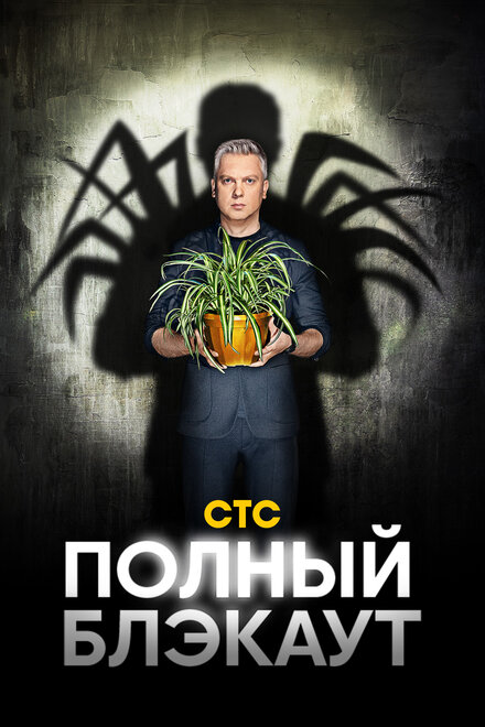 Смотреть Сериал онлайн  Полный блэкаут