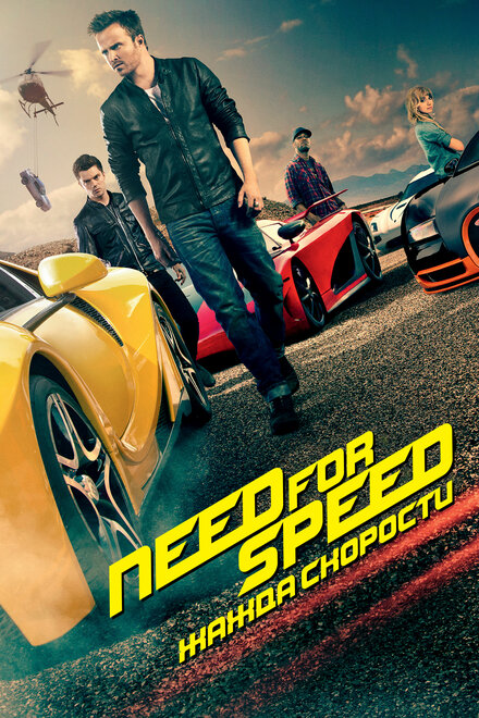 Фильм «Need for Speed: Жажда скорости»