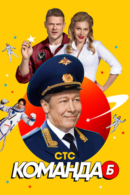 Сериал «Команда Б»