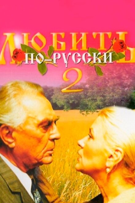 Фильм «Любить по-русски 2»