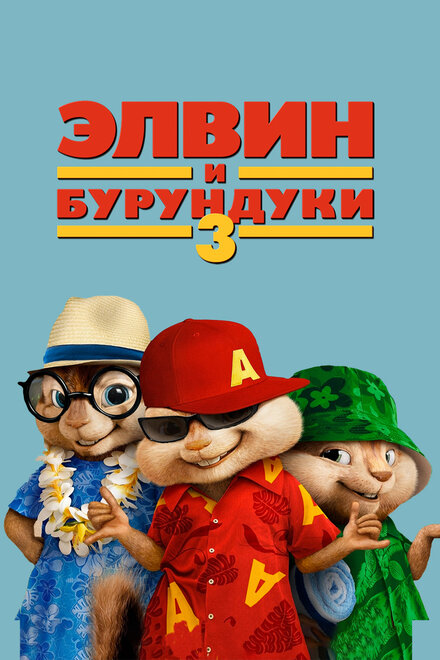 Мультфильм «Элвин и бурундуки 3»