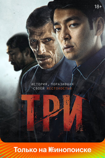 Фильм «Три»