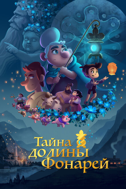 Мультфильм «Тайна долины Фонарей»