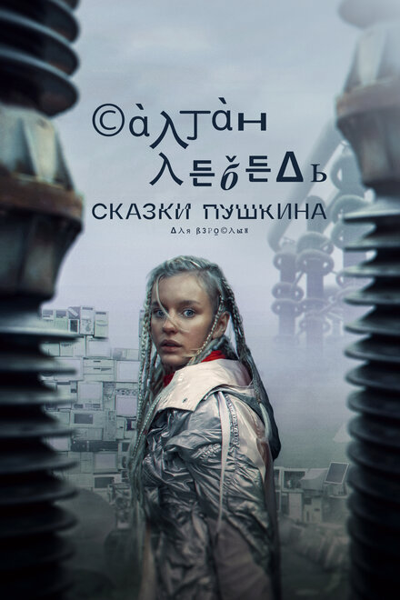 Сказки Пушкина. Для взрослых 1 сезон (2021)