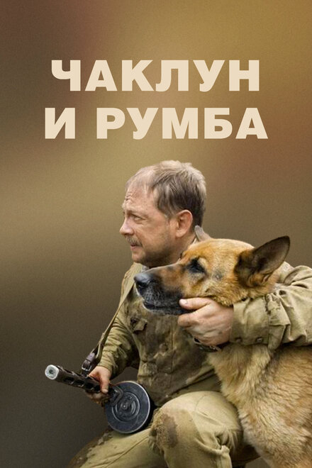 Фильм «Чаклун и Румба»