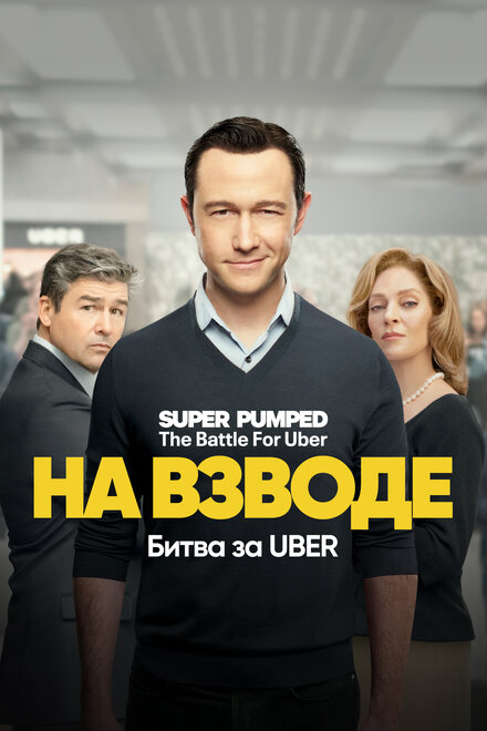 Сериал «Заряженные: Битва за Uber»