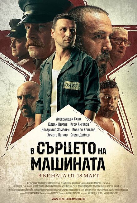 Фильм «В сердце машины»