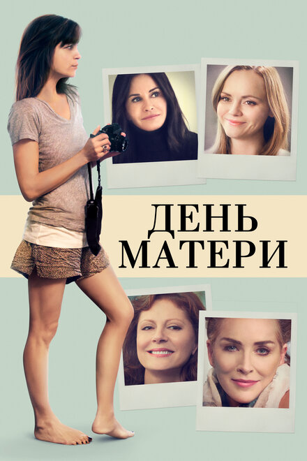 Фильм «День матери»