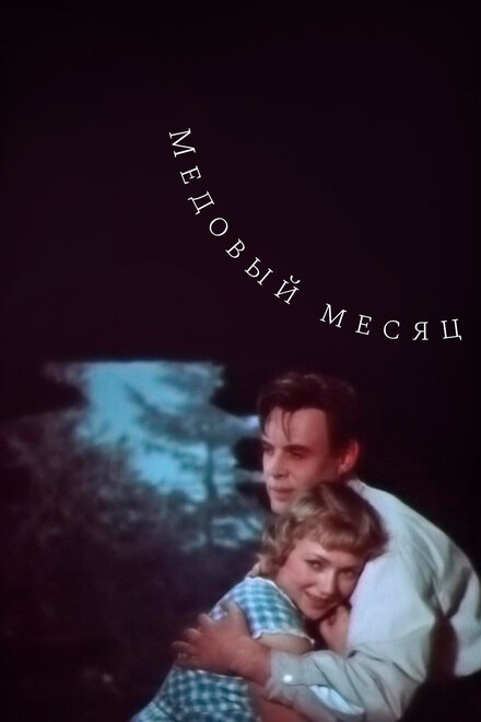 Фильм «Медовый месяц»