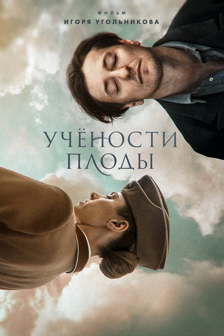 Сериал «Учёности плоды»