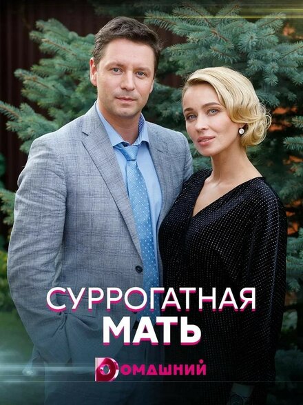 Суррогатная мать 1 сезон (2020)