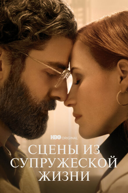 Сериал «Сцены из супружеской жизни»