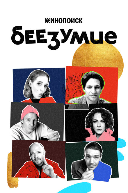 Сериал «Беезумие»