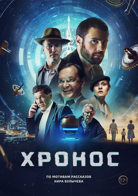 Фильм «Хронос»