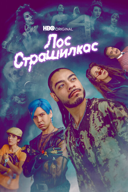 Лос страшилкас (2019) 