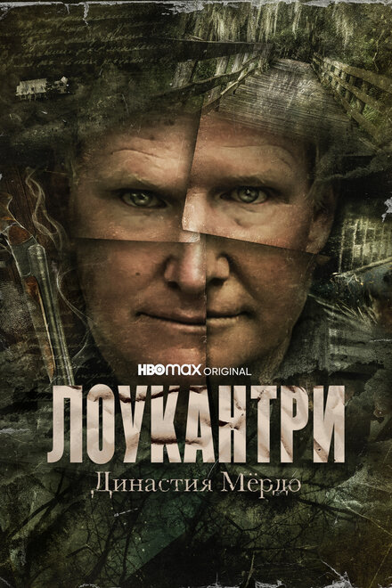 Лоукантри: Династия Мёрдо (2022) 