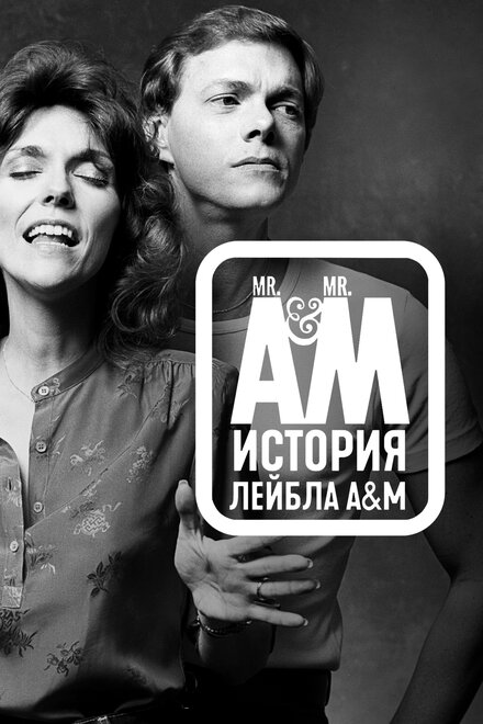  Мистер Эй и Мистер Эм: История A&amp;M Records  смотреть онлайн