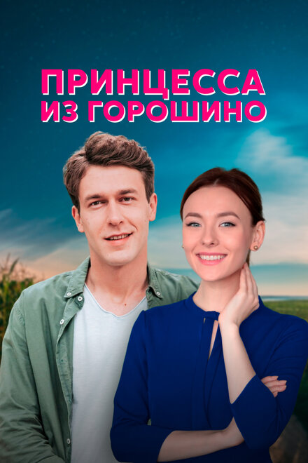 Принцесса из Горошино (2021) 