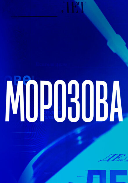 Сериал «Морозова»