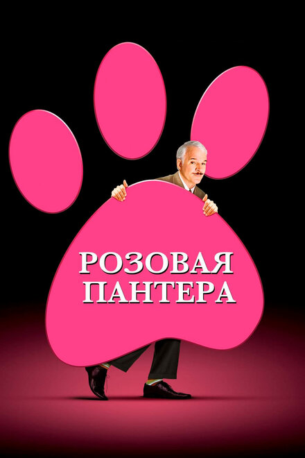 Фильм «Розовая пантера»