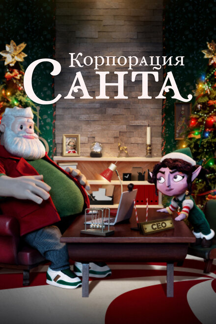 Мультсериал «Корпорация «Санта»»