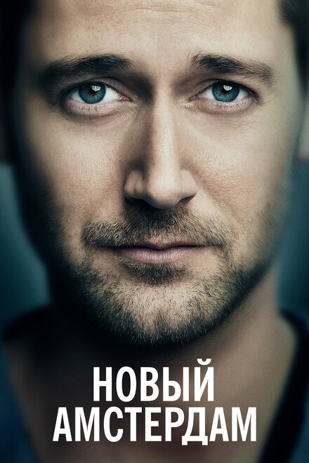 Сериал «Новый Амстердам»