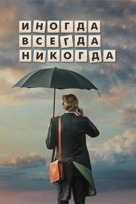 Иногда Всегда Никогда (2018)