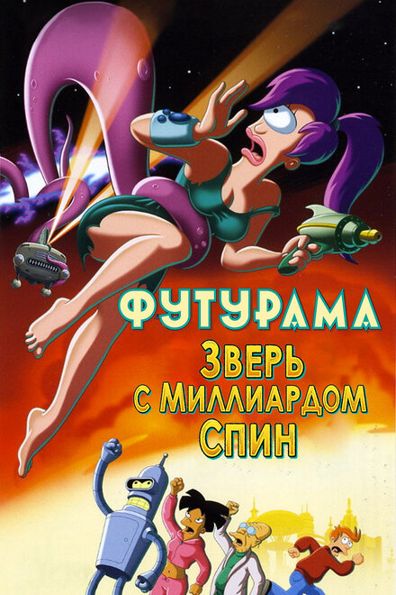 Мультфильм «Футурама: Зверь с миллиардом спин»